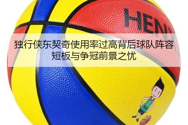 独行侠东契奇使用率过高背后球队阵容短板与争冠前景之忧 | kaiyun