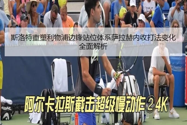 斯洛特重塑利物浦边锋站位体系萨拉赫内收打法变化全面解析（kaiyun）